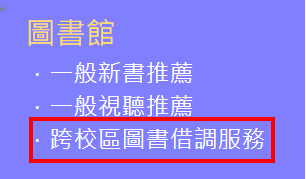 跨校區圖書借調服務