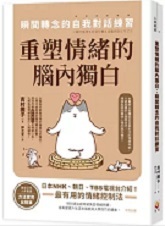 Link to 重塑情緒的腦內獨白