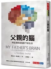 Link to 父親的腦 :阿茲海默症陰影下的生活 = My father's brain : life in the shadow of Alzheimer's