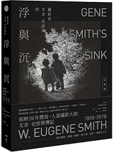 Link to 攝影家尤金．史密斯的浮與沉【珍藏版】