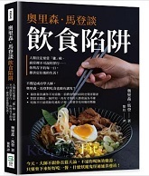 奧里森.馬登談飲食陷阱:人類注定要當「雜」種、廚房裡不可說的罪行......你所吞下的每一口,都決定往後的生活!