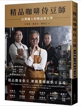 精品咖啡侍豆師：台灣職人的精品烘豆學