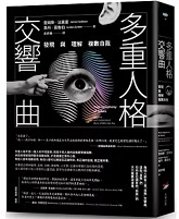 Link to 多重人格交響曲：發現與理解複數自我