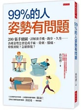 99%的人姿勢有問題:200張手繪圖,詳解滑手機、跑步、久坐......各種姿勢怎會造成手麻、骨刺、膝痛、脊椎滑脫?怎麼修復?