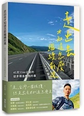 走出去才知道怎麼繼續前進:45天1166公里的徒步環島教我的事