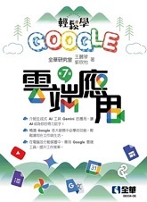 Link to 輕鬆學Google雲端應用(第七版) 
