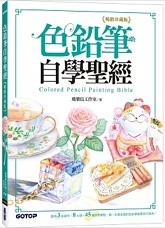 Link to 色鉛筆自學聖經：8大類、45個自學要點，第一本最全面的色鉛筆繪畫技巧寶典！