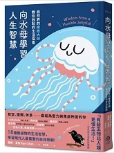 Link to 向水母學習人生智慧【精裝】：自然界的療癒大師教你放鬆的生活指南
